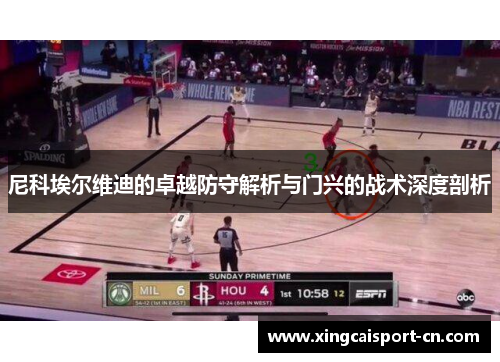 尼科埃尔维迪的卓越防守解析与门兴的战术深度剖析 尼科埃尔维迪的卓越防守解析与门兴的战术深度剖析
