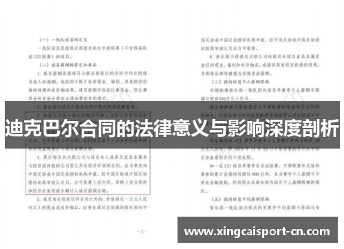 迪克巴尔合同的法律意义与影响深度剖析