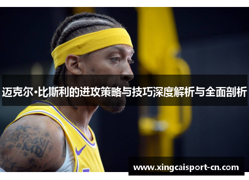 迈克尔·比斯利的进攻策略与技巧深度解析与全面剖析