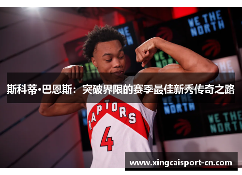 斯科蒂·巴恩斯：突破界限的赛季最佳新秀传奇之路