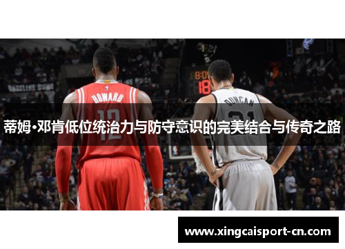 蒂姆·邓肯低位统治力与防守意识的完美结合与传奇之路