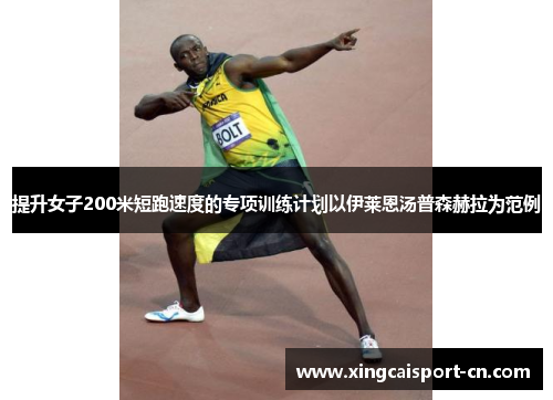 提升女子200米短跑速度的专项训练计划以伊莱恩汤普森赫拉为范例
