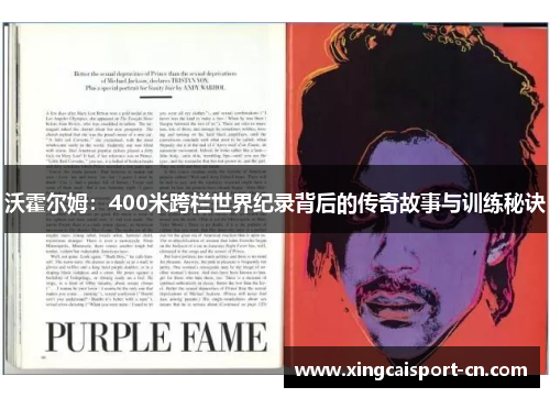沃霍尔姆：400米跨栏世界纪录背后的传奇故事与训练秘诀