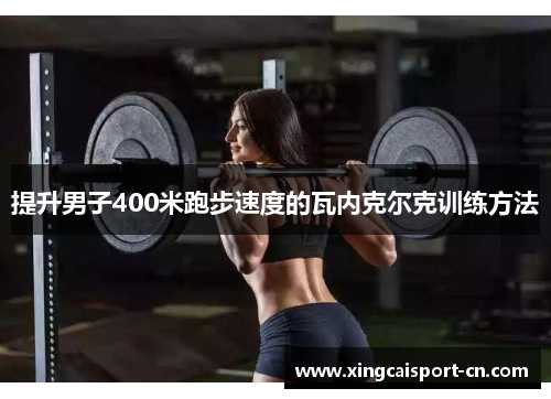 提升男子400米跑步速度的瓦内克尔克训练方法 提升男子400米跑步速度的瓦内克尔克训练方法