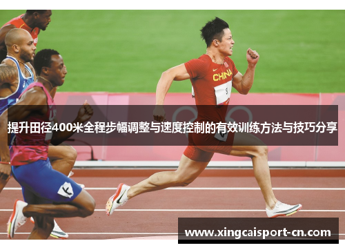 提升田径400米全程步幅调整与速度控制的有效训练方法与技巧分享 提升田径400米全程步幅调整与速度控制的有效训练方法与技巧分享