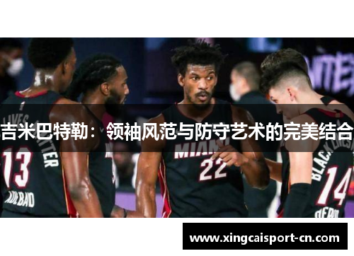 吉米巴特勒：领袖风范与防守艺术的完美结合