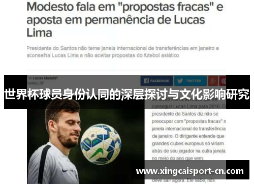 世界杯球员身份认同的深层探讨与文化影响研究