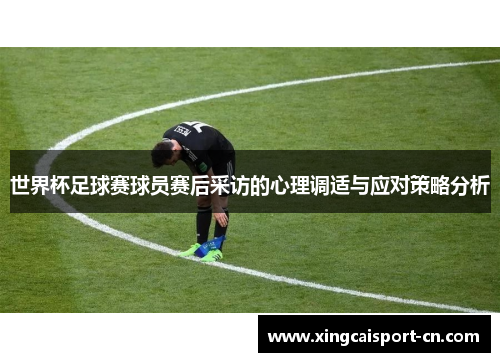 世界杯足球赛球员赛后采访的心理调适与应对策略分析