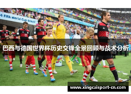 巴西与德国世界杯历史交锋全景回顾与战术分析
