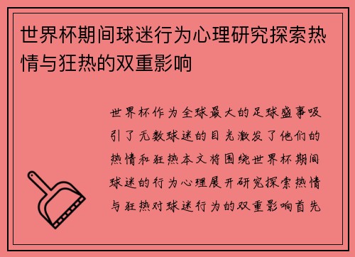 世界杯期间球迷行为心理研究探索热情与狂热的双重影响