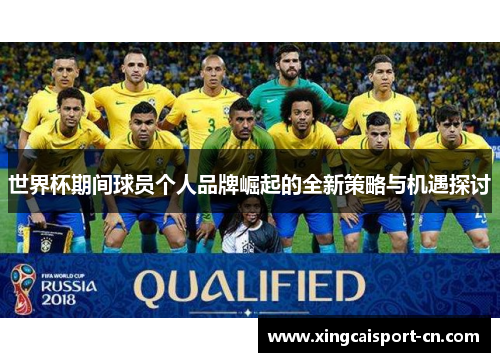 世界杯期间球员个人品牌崛起的全新策略与机遇探讨