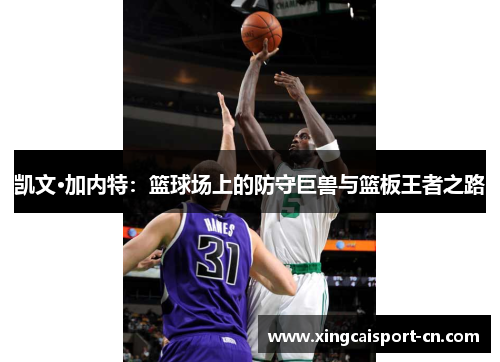 凯文·加内特：篮球场上的防守巨兽与篮板王者之路