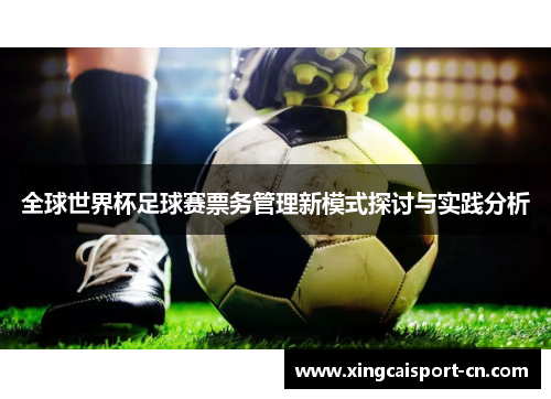 全球世界杯足球赛票务管理新模式探讨与实践分析