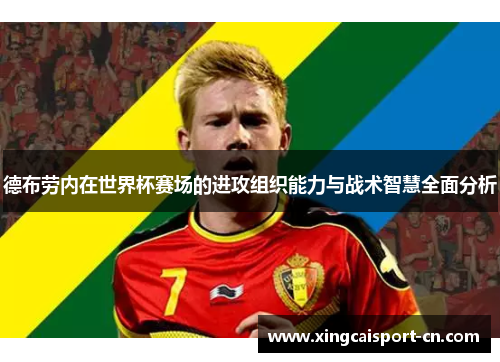 德布劳内在世界杯赛场的进攻组织能力与战术智慧全面分析