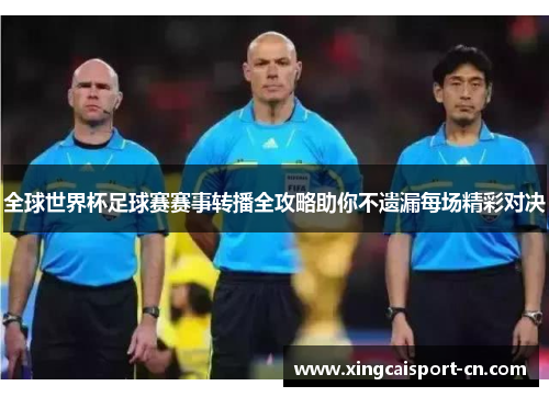 全球世界杯足球赛赛事转播全攻略助你不遗漏每场精彩对决 全球世界杯足球赛赛事转播全攻略助你不遗漏每场精彩对决