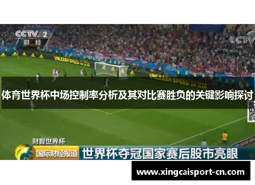 体育世界杯中场控制率分析及其对比赛胜负的关键影响探讨 体育世界杯中场控制率分析及其对比赛胜负的关键影响探讨