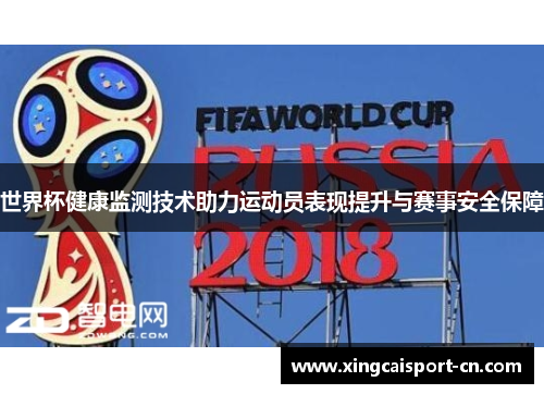 世界杯健康监测技术助力运动员表现提升与赛事安全保障 世界杯健康监测技术助力运动员表现提升与赛事安全保障
