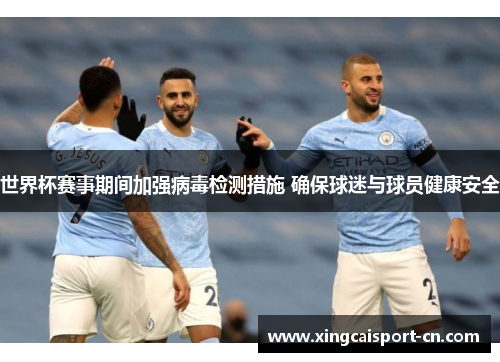 世界杯赛事期间加强病毒检测措施 确保球迷与球员健康安全 世界杯赛事期间加强病毒检测措施 确保球迷与球员健康安全