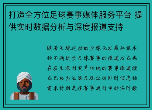 打造全方位足球赛事媒体服务平台 提供实时数据分析与深度报道支持 打造全方位足球赛事媒体服务平台 提供实时数据分析与深度报道支持