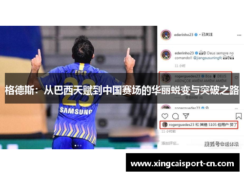 格德斯:从巴西天赋到中国赛场的华丽蜕变与突破之路 格德斯:从巴西天赋到中国赛场的华丽蜕变与突破之路