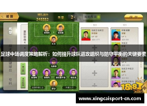 足球中场调度策略解析:如何提升球队进攻组织与防守平衡的关键要素 足球中场调度策略解析:如何提升球队进攻组织与防守平衡的关键要素