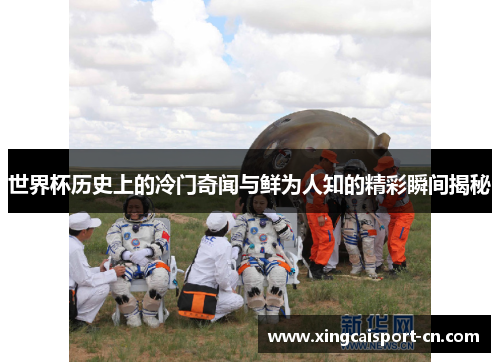 世界杯历史上的冷门奇闻与鲜为人知的精彩瞬间揭秘 世界杯历史上的冷门奇闻与鲜为人知的精彩瞬间揭秘