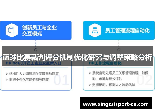 篮球比赛裁判评分机制优化研究与调整策略分析 篮球比赛裁判评分机制优化研究与调整策略分析