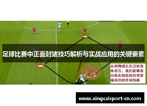 足球比赛中正面封堵技巧解析与实战应用的关键要素 足球比赛中正面封堵技巧解析与实战应用的关键要素