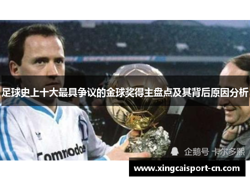 足球史上十大最具争议的金球奖得主盘点及其背后原因分析 足球史上十大最具争议的金球奖得主盘点及其背后原因分析