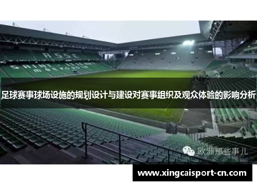 足球赛事球场设施的规划设计与建设对赛事组织及观众体验的影响分析 足球赛事球场设施的规划设计与建设对赛事组织及观众体验的影响分析