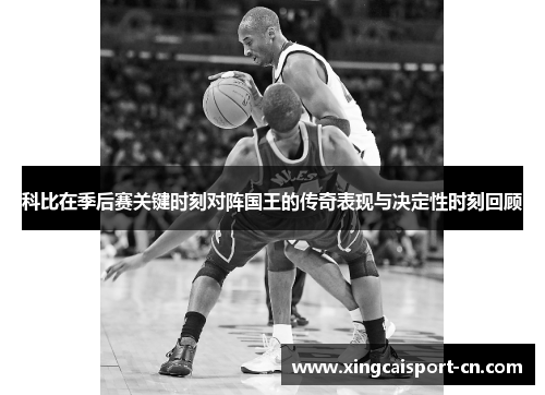 科比在季后赛关键时刻对阵国王的传奇表现与决定性时刻回顾 科比在季后赛关键时刻对阵国王的传奇表现与决定性时刻回顾