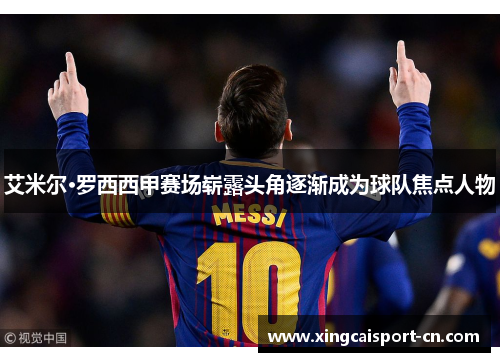 艾米尔·罗西西甲赛场崭露头角逐渐成为球队焦点人物