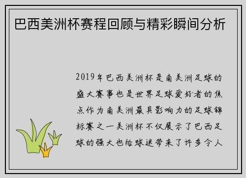 巴西美洲杯赛程回顾与精彩瞬间分析