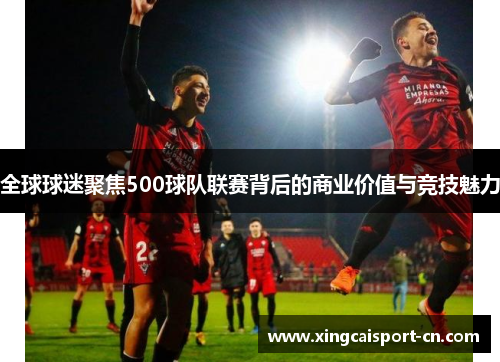 全球球迷聚焦500球队联赛背后的商业价值与竞技魅力