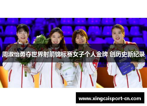 周淑怡勇夺世界射箭锦标赛女子个人金牌 创历史新纪录