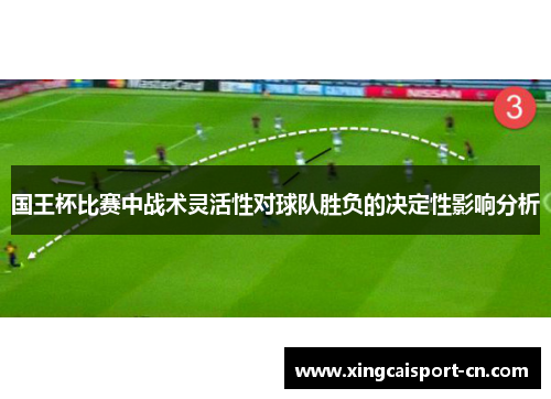 国王杯比赛中战术灵活性对球队胜负的决定性影响分析