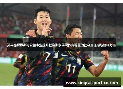 孙兴慜积极参与公益事业提升社会形象展现体育明星的社会责任感与榜样力量