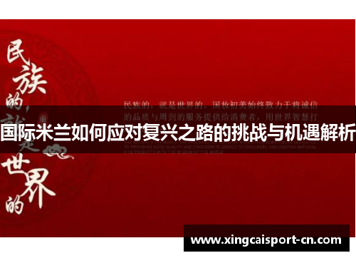 国际米兰如何应对复兴之路的挑战与机遇解析