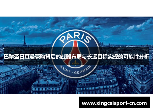 巴黎圣日耳曼豪购背后的战略布局与长远目标实现的可能性分析