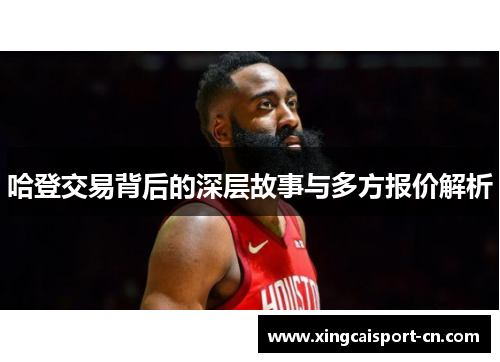 哈登交易背后的深层故事与多方报价解析