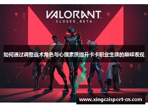 如何通过调整战术角色与心理素质提升卡卡职业生涯的巅峰表现
