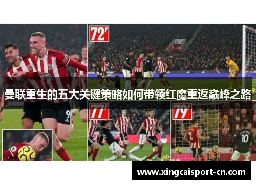 曼联重生的五大关键策略如何带领红魔重返巅峰之路