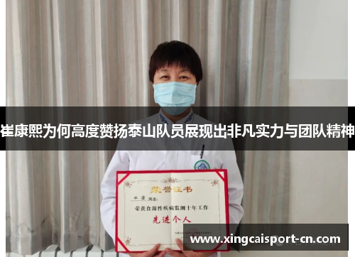 崔康熙为何高度赞扬泰山队员展现出非凡实力与团队精神