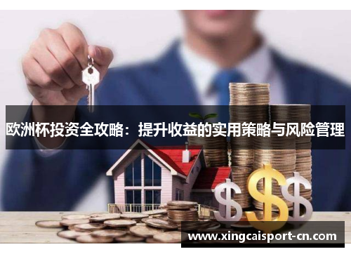 欧洲杯投资全攻略：提升收益的实用策略与风险管理