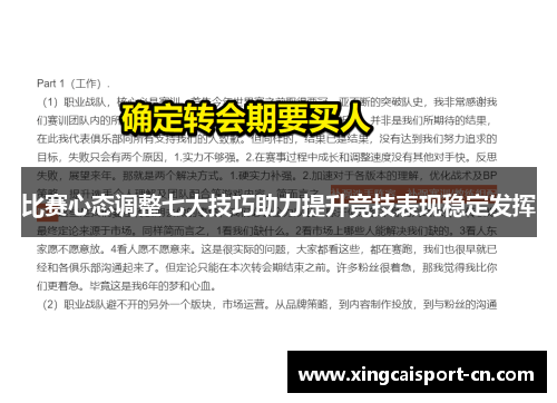 比赛心态调整七大技巧助力提升竞技表现稳定发挥