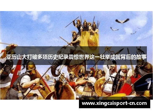 亚历山大打破多项历史纪录震惊世界这一壮举成就背后的故事