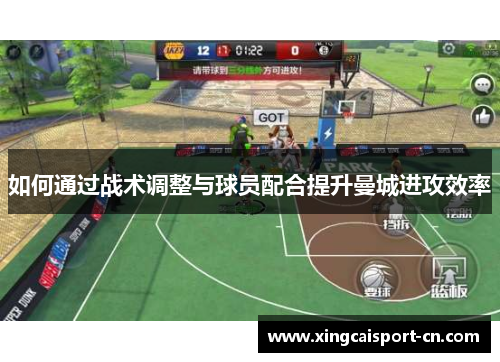 如何通过战术调整与球员配合提升曼城进攻效率