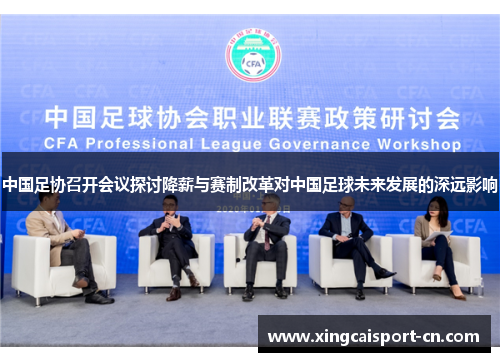中国足协召开会议探讨降薪与赛制改革对中国足球未来发展的深远影响