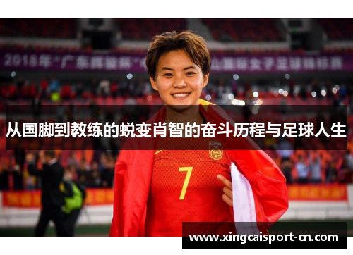 从国脚到教练的蜕变肖智的奋斗历程与足球人生