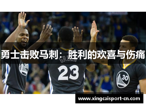 勇士击败马刺：胜利的欢喜与伤痛